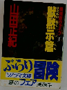 機械獣ヴァイブ　1　獣黙示篇