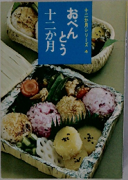 おべんとう　十二か月