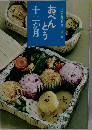 おべんとう　十二か月
