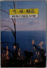 雪と城と騒乱