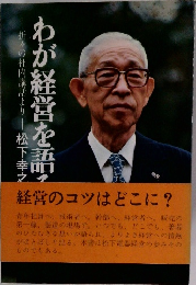 わが経営を語