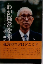 わが経営を語