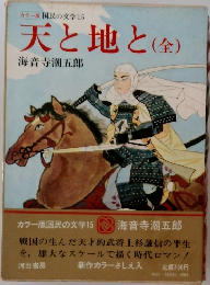 天と地と(全)