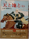 天と地と(全)
