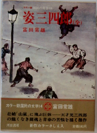姿三四郎　全