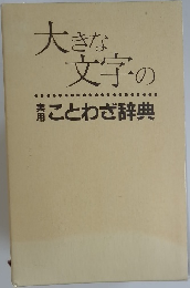 大きな文字の青ことわざ辞典