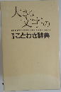 大きな文字の青ことわざ辞典
