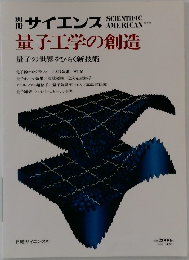 サイエンス　量子工学の創造