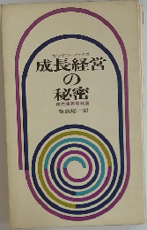 成長経営  の  秘密