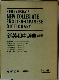 新英和中辞典三訂版