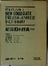 新英和中辞典三訂版