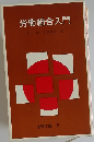 労働組合入門