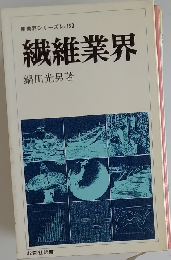 繊維業界