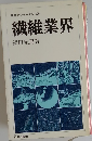 繊維業界