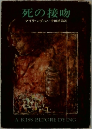 死の接吻