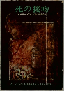 死の接吻