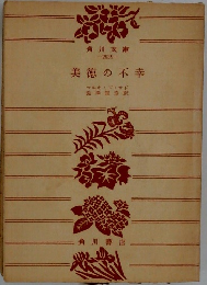 美徳の不幸