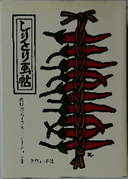 しりとり帖