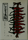 しりとり帖