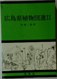 広島県植物図選　II