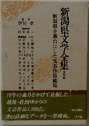 新潟県文学全集