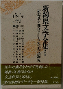 新潟県文学全集
