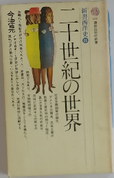 二千世紀の世界