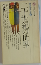二千世紀の世界