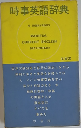 時事英語辞典