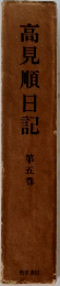高見順日記　第五巻