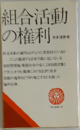 組合活動  の権利