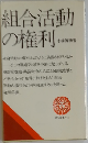 組合活動  の権利