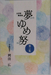 夢ゆめ努