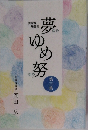 夢ゆめ努