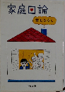 家庭回論