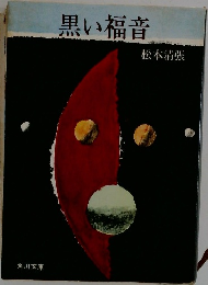 黒い福音