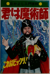 君は魔術師
