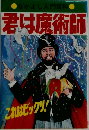 君は魔術師