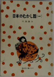 日本のむかし話(-)