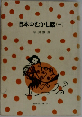 日本のむかし話(-)