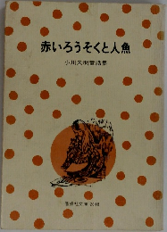 赤いろうそくと人魚