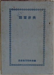 図案辞典