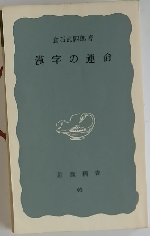 漢字の運命