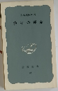 漢字の運命