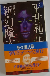 新・幻魔大戦  畢生のテーマに挑む