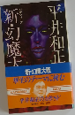 新・幻魔大戦  畢生のテーマに挑む