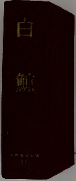 白鯨