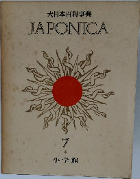 大日本百科事典　JAPONICA　7