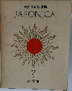 大日本百科事典　JAPONICA　7
