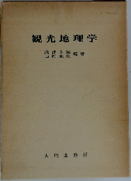 観光地理学